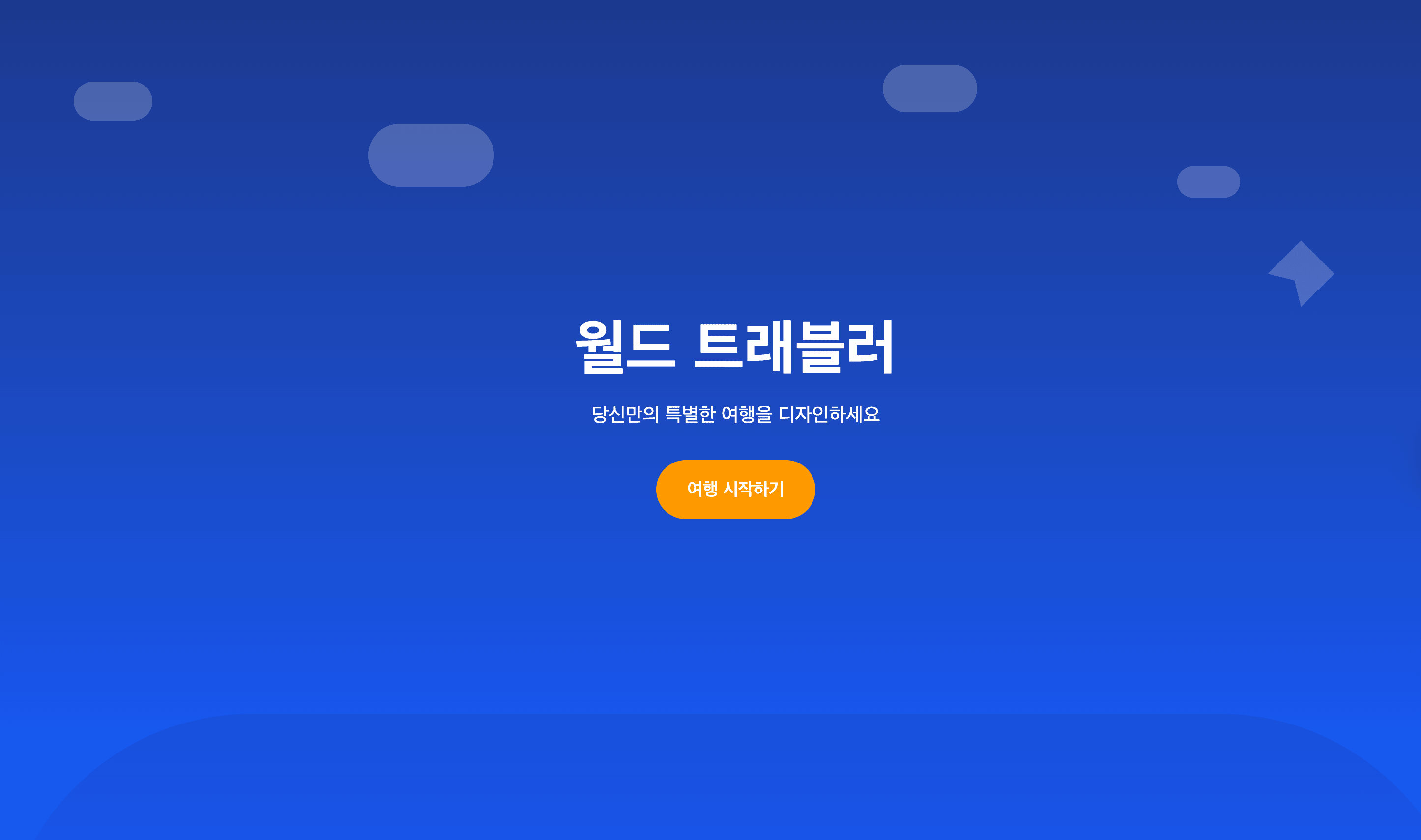인터랙티브 랜딩페이지